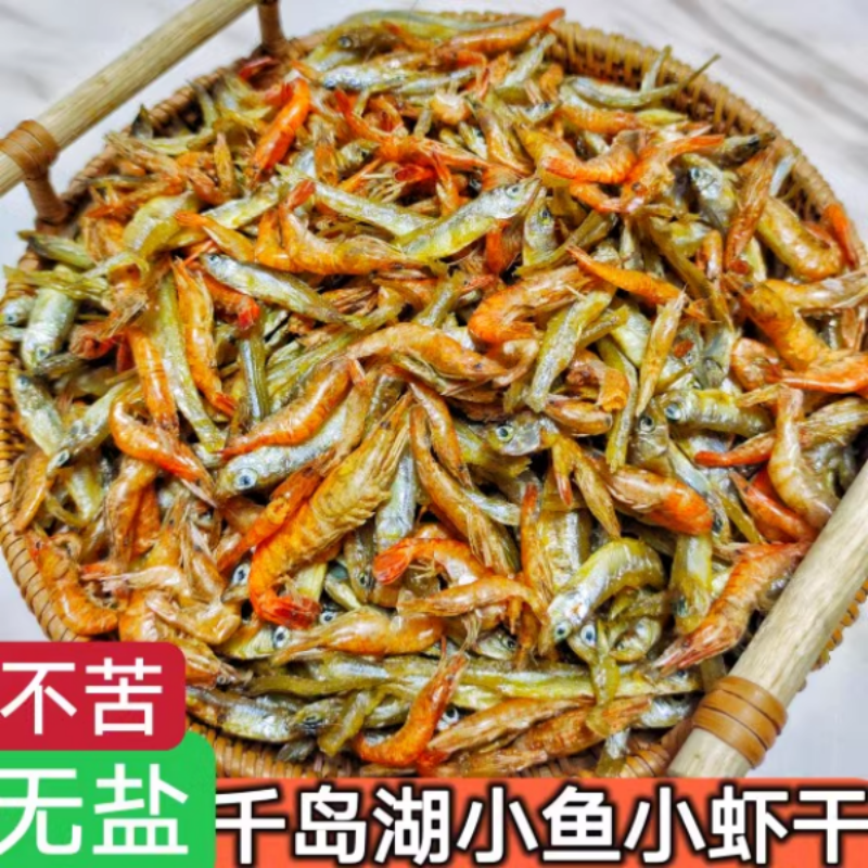 【淡水不苦】小鱼小虾干货淡水无盐千岛湖特产农家鱼干淡水小鱼虾