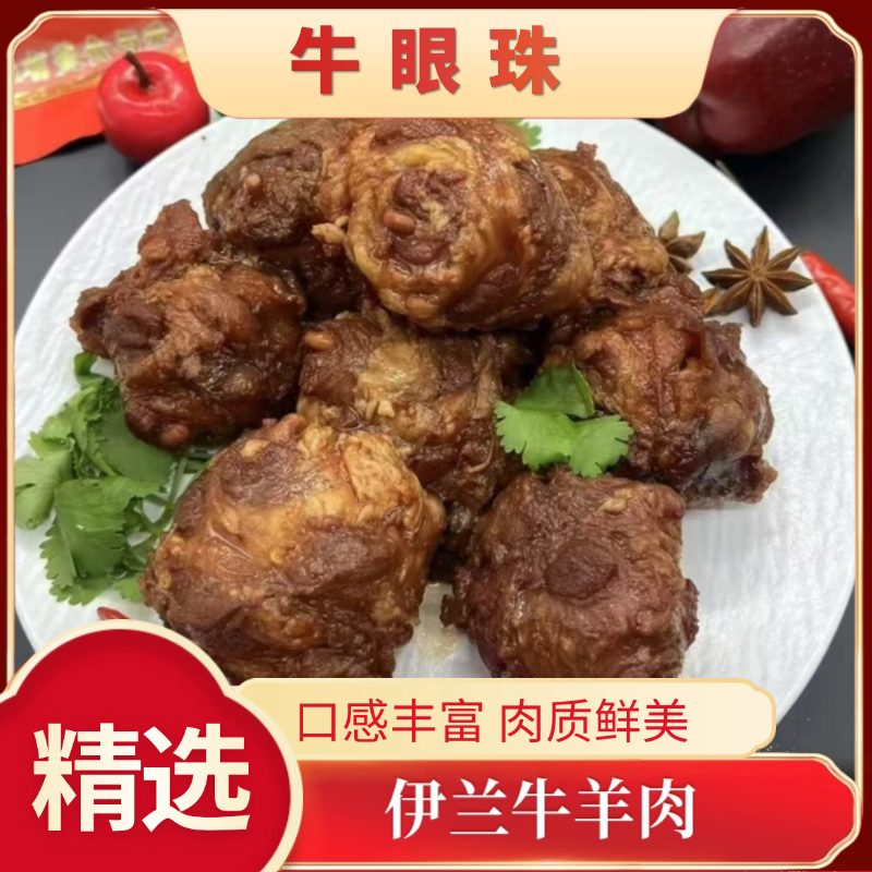 【伊兰清真熟食】酱香牛眼清真食品  京东顺丰包邮