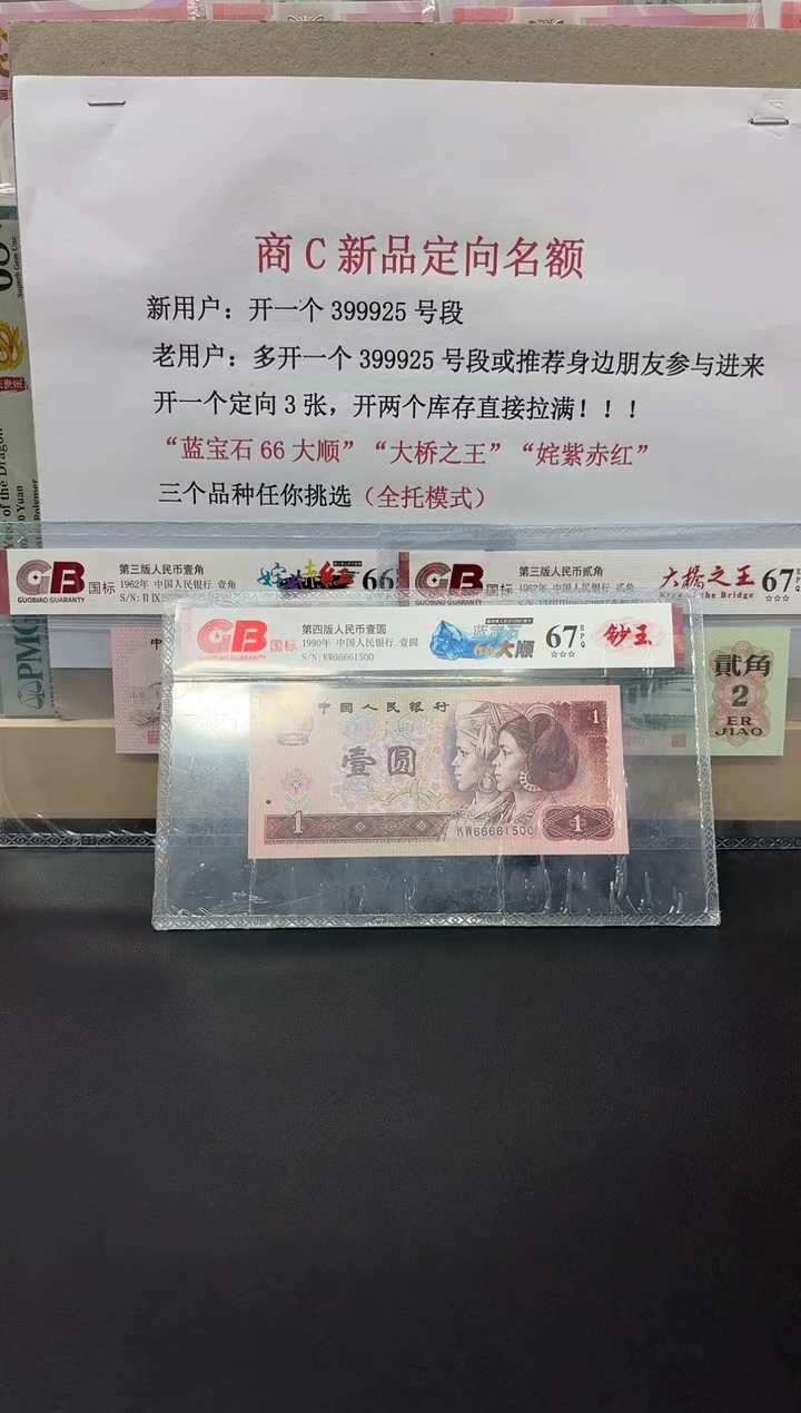 前****大第四版壹元 蓝宝石66大顺 国标评级规格一