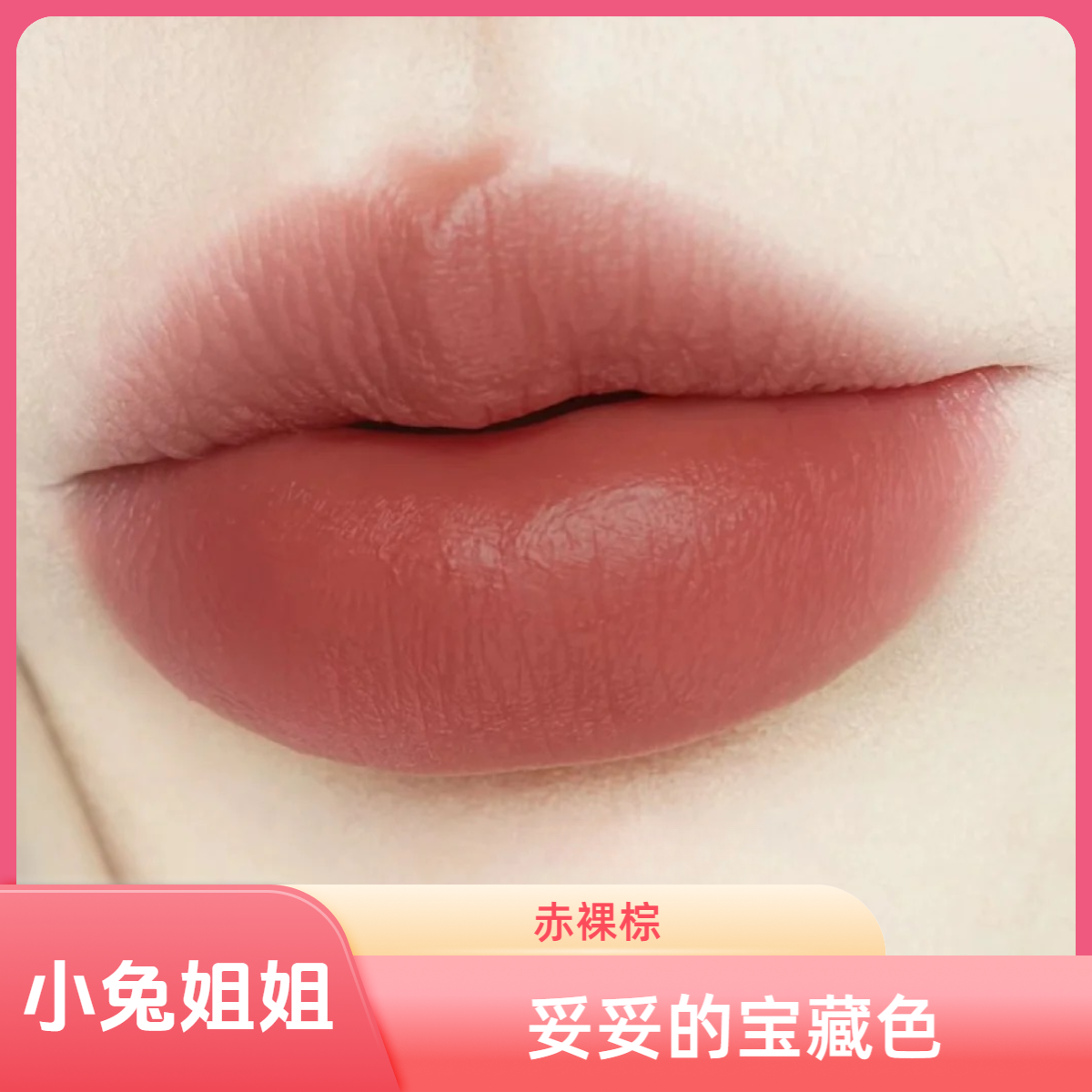 持久轻盈唇膏B107赤裸棕妥妥的宝藏色，冷静中却又蕴含着炽热