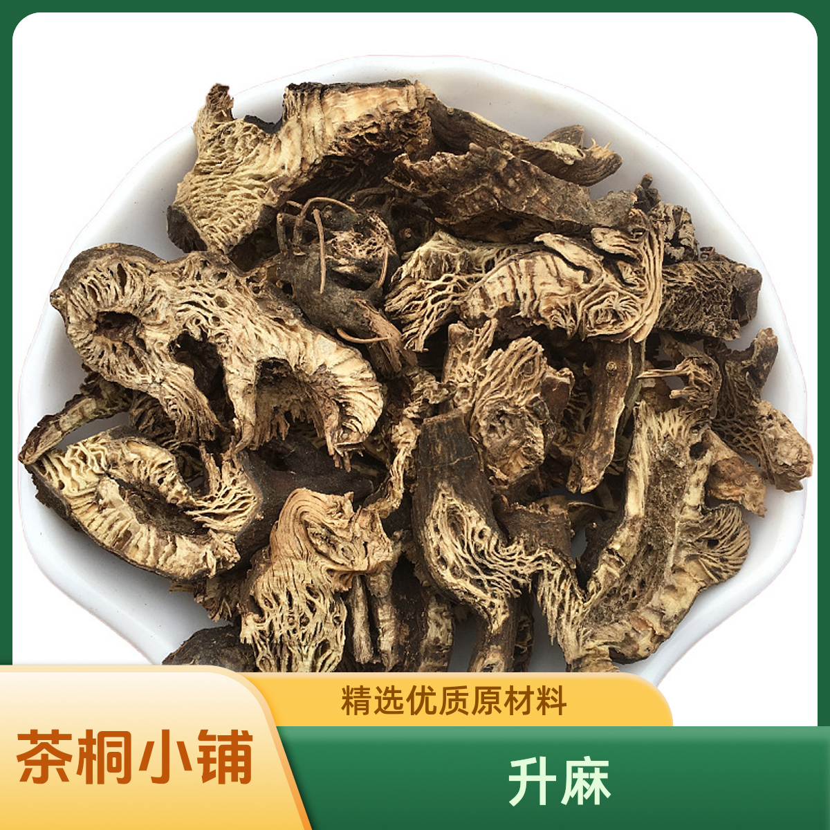 茶桐小铺【升麻】北升麻片 正宗中心大片升麻