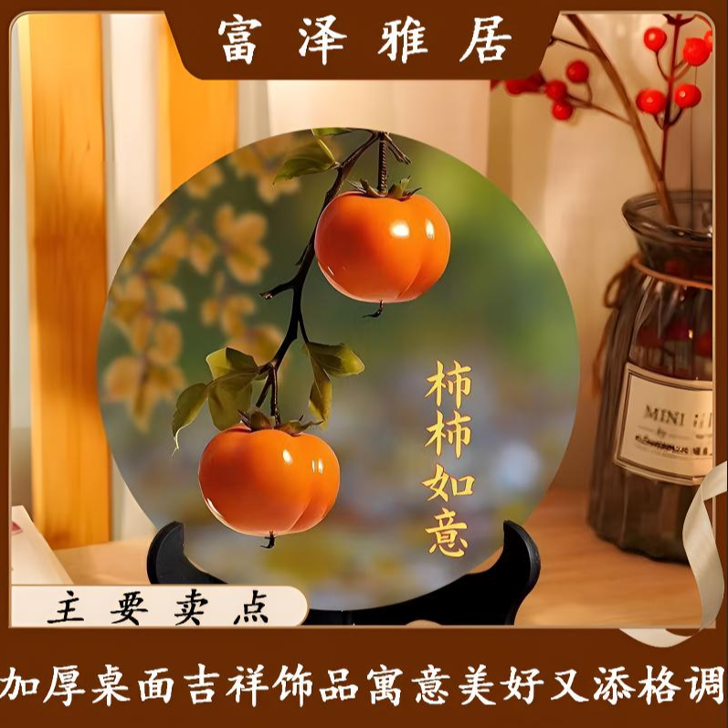 加厚款柿柿如意摆件现代装饰画相框餐厅办公室桌面吉祥饰品
