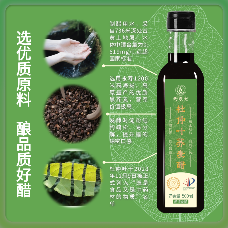青尘老师专属西农大杜仲叶荞麦醋（拍一发三）