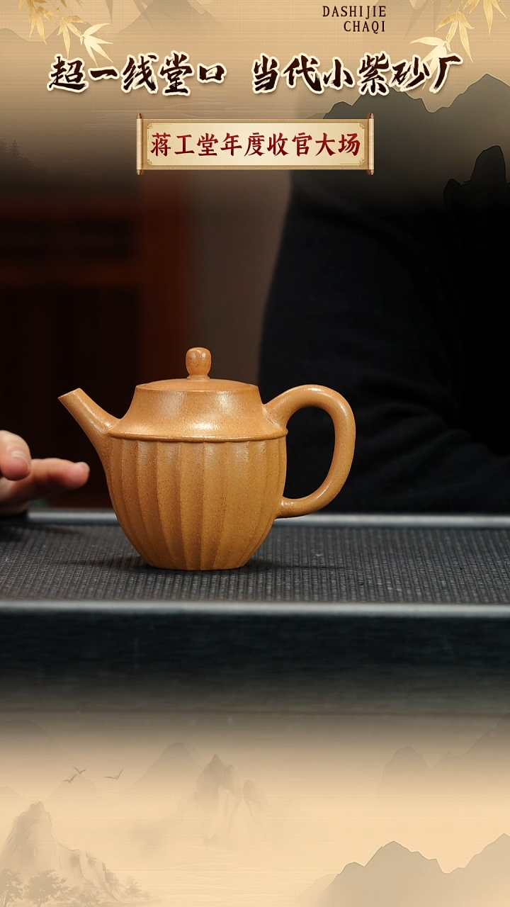 茶壶紫砂蒋工堂 老宕口黄金段 240CC左右