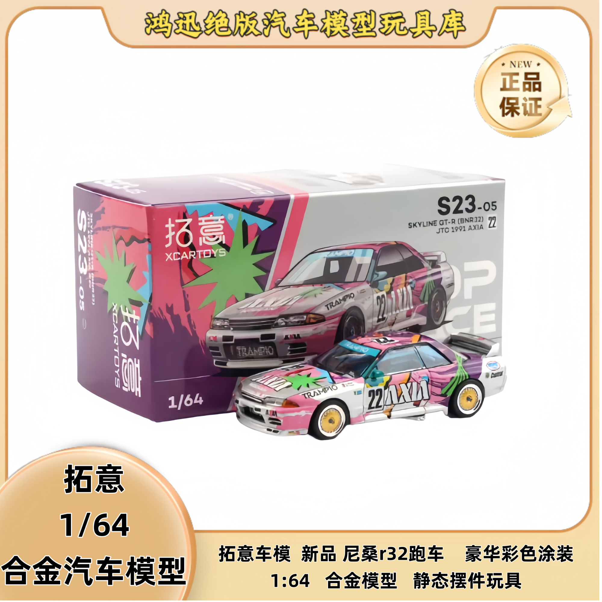 拓意车模新品尼桑r32跑车豪华彩色涂装1:64合金模型静态摆件玩具