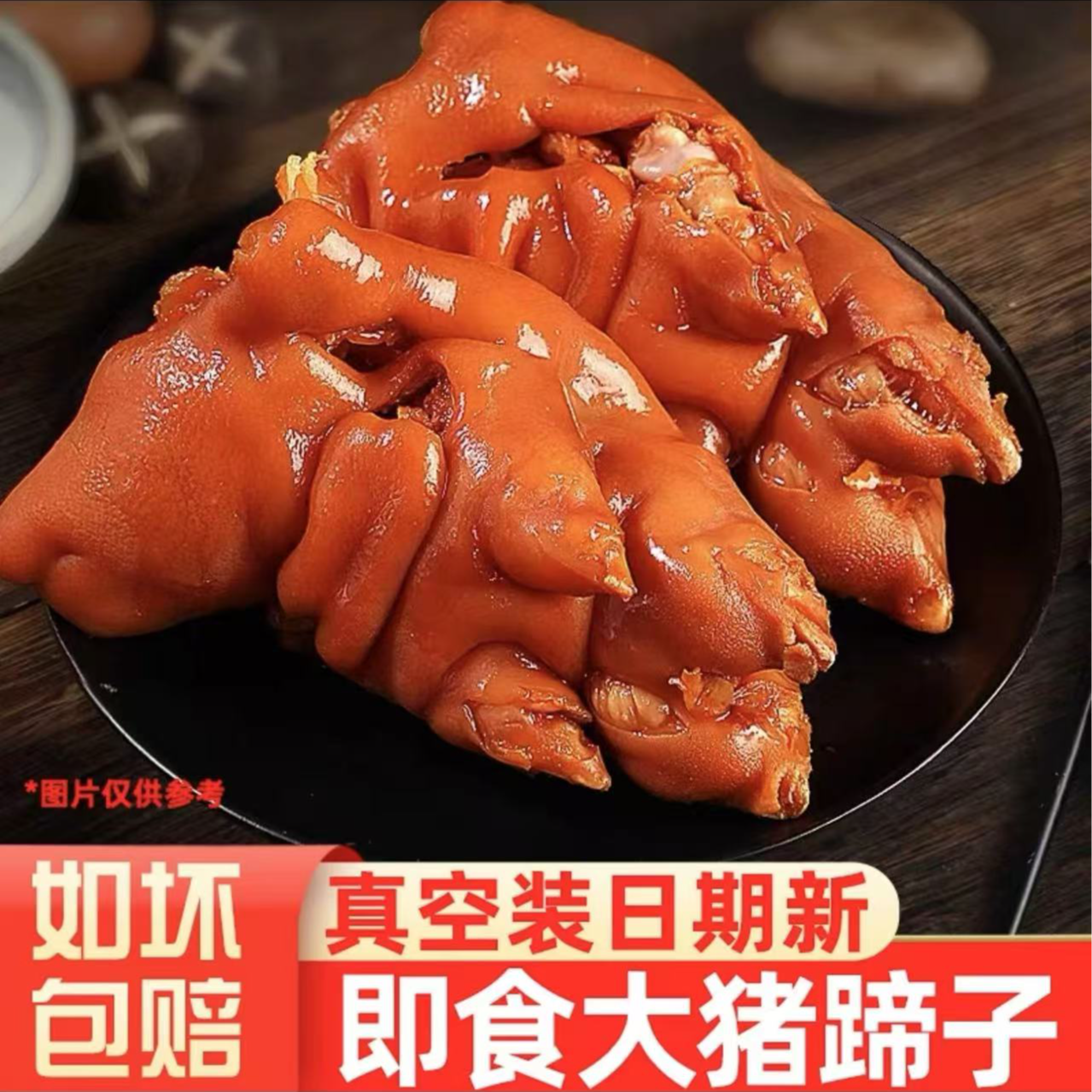 整只猪蹄  到手五只五斤 新鲜熟食猪蹄卤味开袋即食每只一斤C