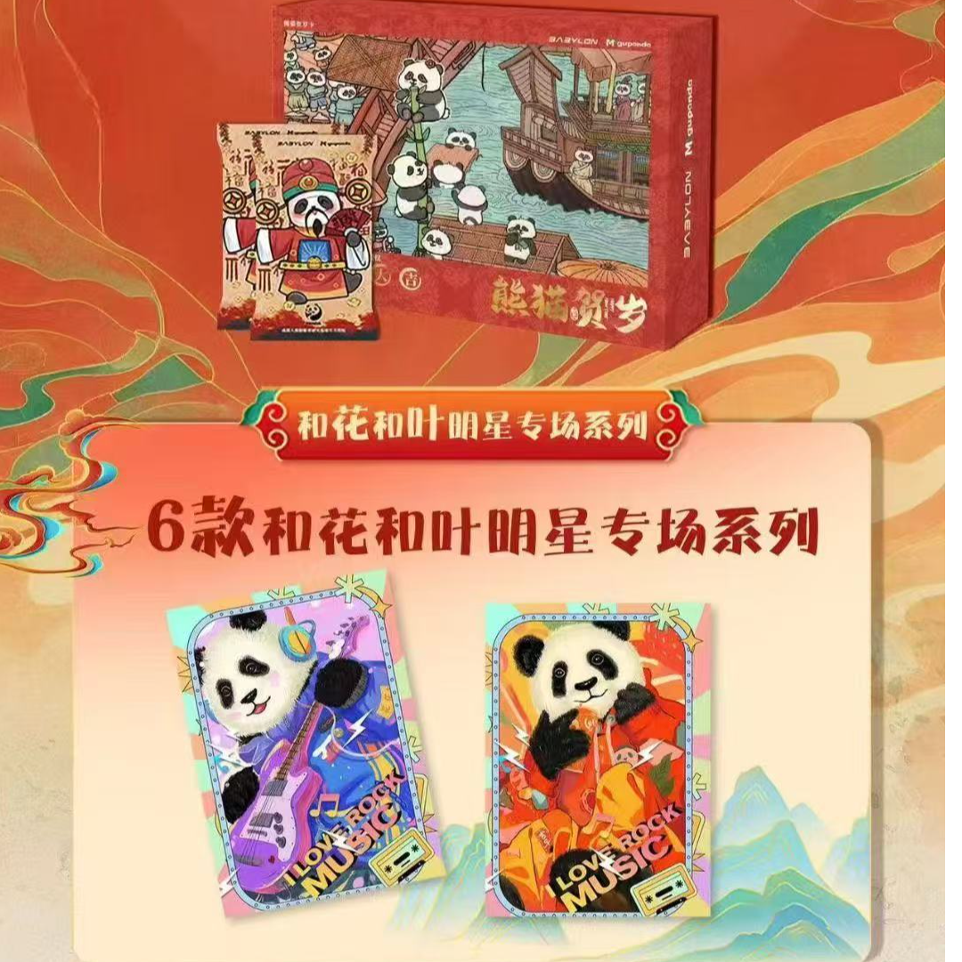 欧阳晞【巴比伦熊猫】《熊猫典藏卡 – 熊猫贺岁-昇卿送福》（默认代拆）