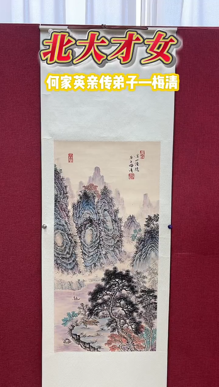 国画梅清老师山水卷轴国画作品