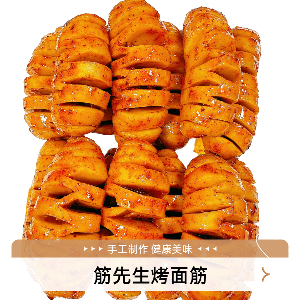 筋先生手工制作烤面筋麻辣香辣五香休闲零食小吃解馋食品美食居家