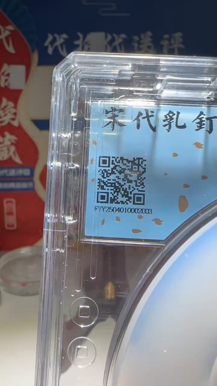 铜正***主大喜包老保真宋代乳钉