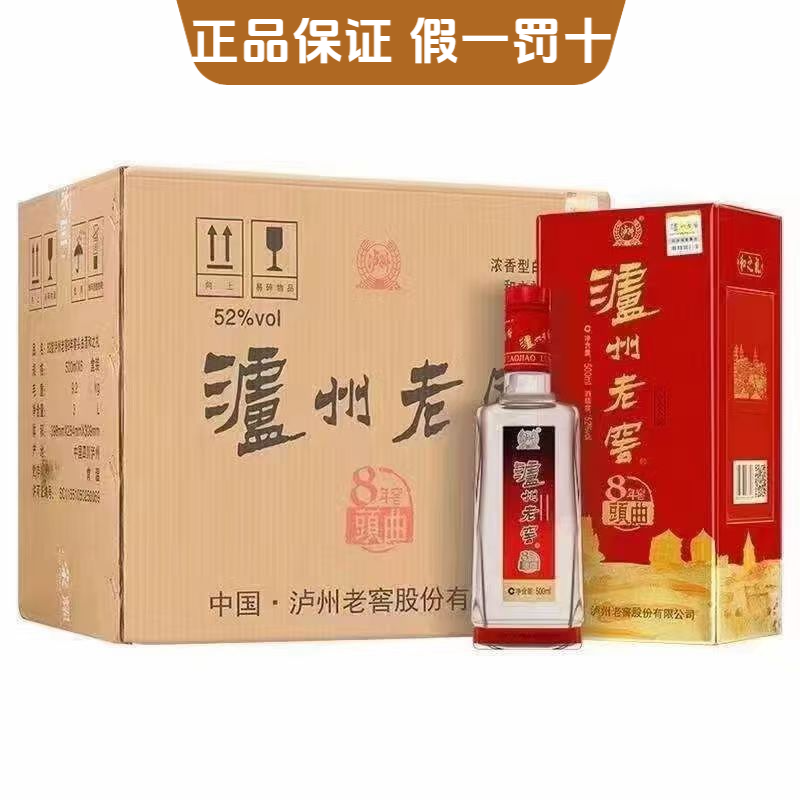 泸州老窖八年窖头曲和之礼52度500ml*6瓶浓香型泸州老窖52度500