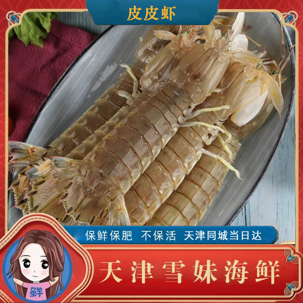 【保鲜不保活】皮皮虾2-5斤 天津雪妹海鲜