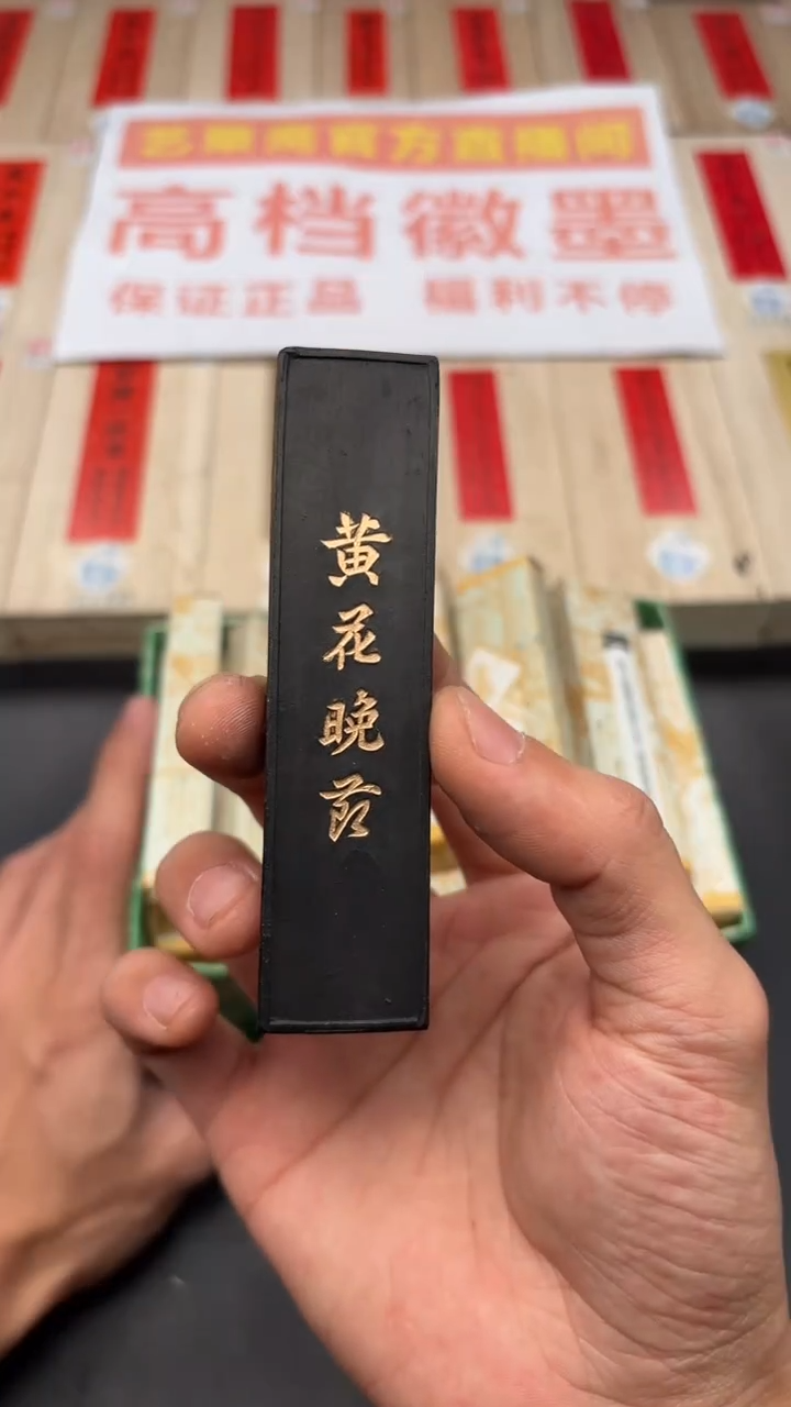 艺粟斋黄花晚节一锭