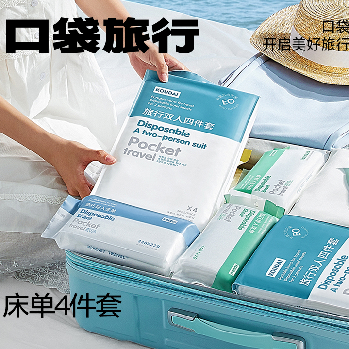口袋旅行一次性床单被罩枕套被套四件套旅游酒店双人