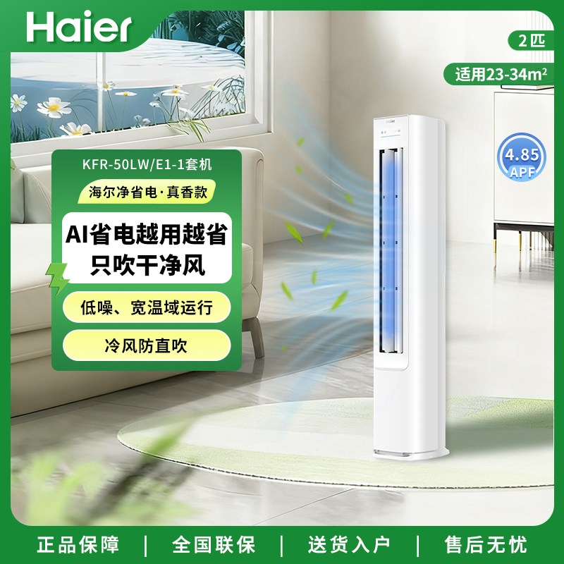 海尔空调2匹净省电柜机AI省电新一级能效自清洁50E1-1