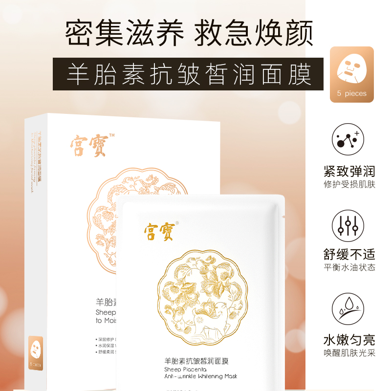 【羊胎肽系列】5盒装宫宝羊胎盘抗皱皙润面膜  深层修复保湿提亮