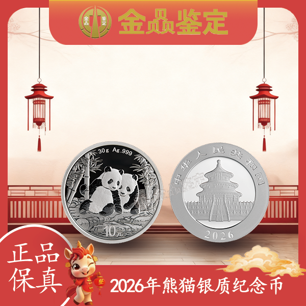 2026年熊猫30克圆形普制银质纪念币  带盒说明书