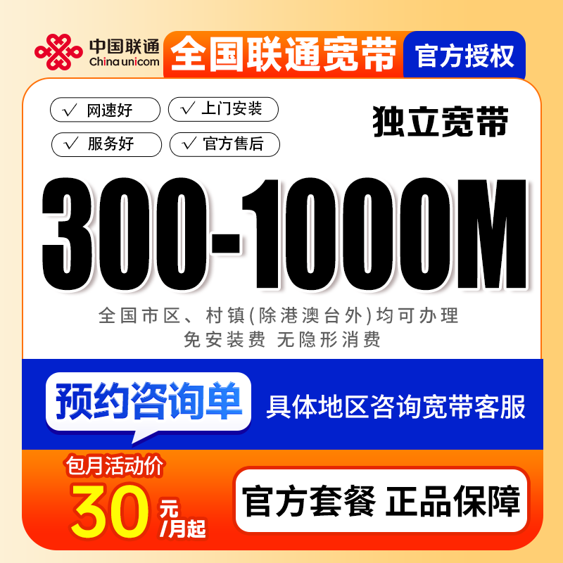[预约咨询单]全国联通单宽带上门安装办理优惠套餐单宽带办理家用