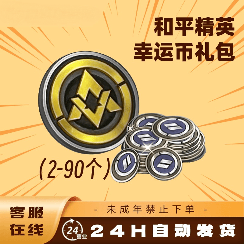 和平精英集市道具商城皮肤幸运币荣耀勋章服饰币物资币现货充值