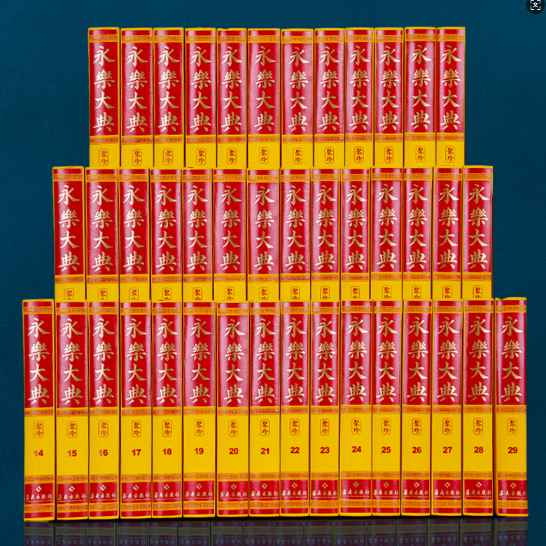 永乐大典 108册精装本 海南出版社