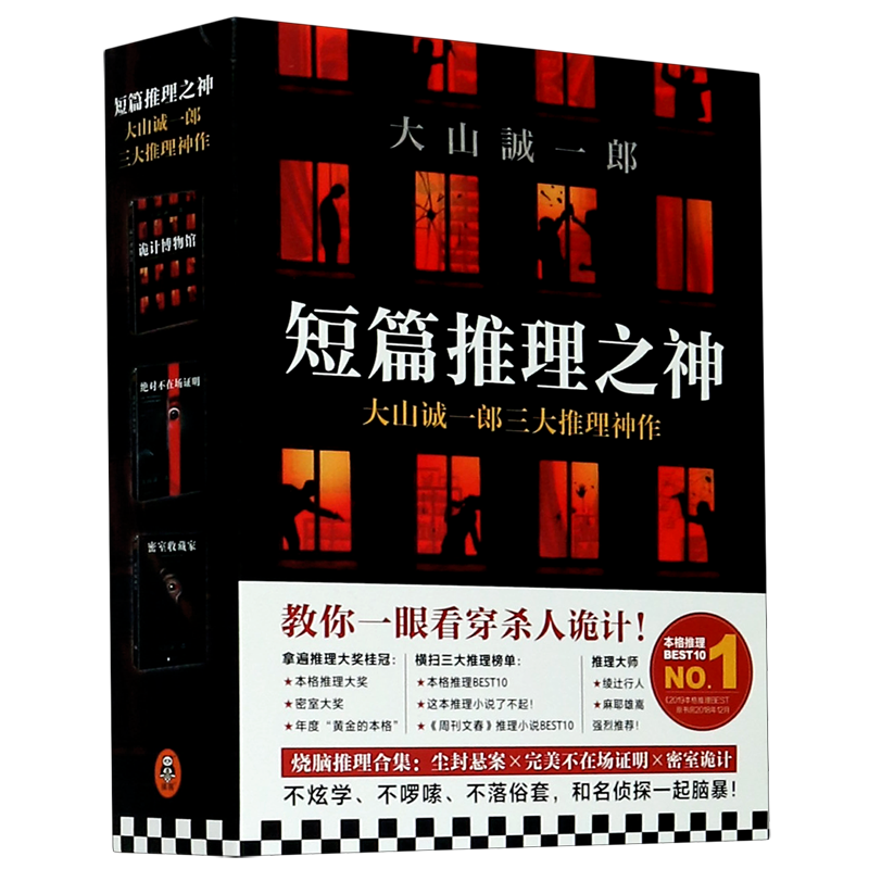 短篇推理之神大山诚一郎三大推理神作(共3册) 新华书店正版图书