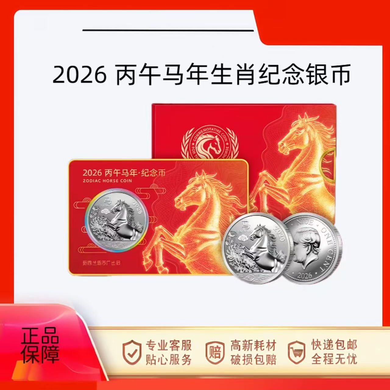 法定货币2026丙午马年·纪念币单枚