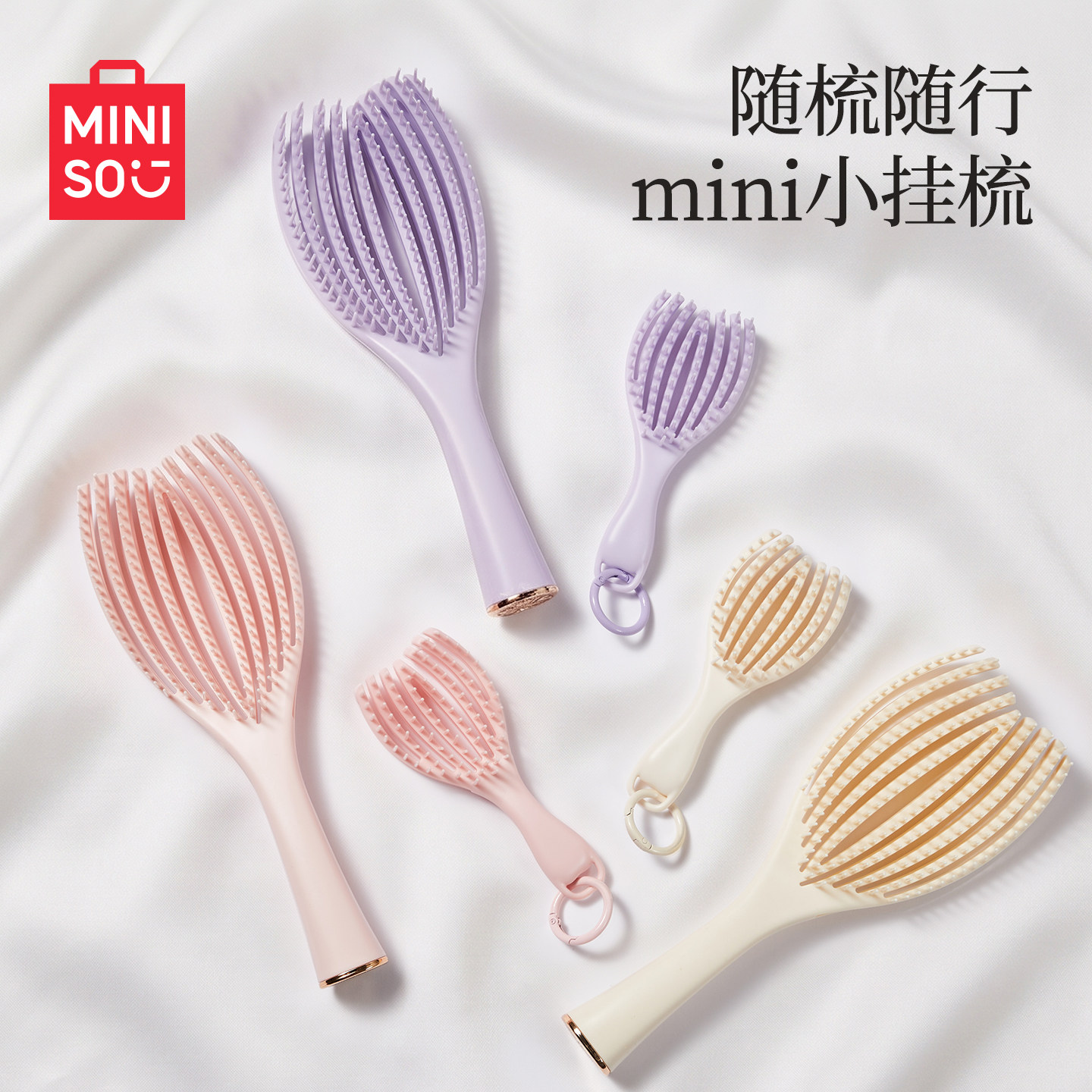 MINISO名创优品贝壳梳挂件梳子迷你便携小随身蓬松头皮按摩发梳女