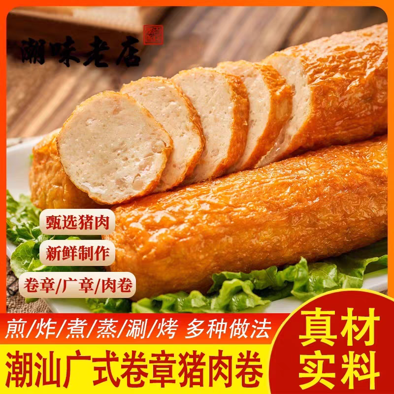 潮汕手工猪肉卷章囤货批发正宗惠来塘田原产地潮汕特产猪脚饭同款