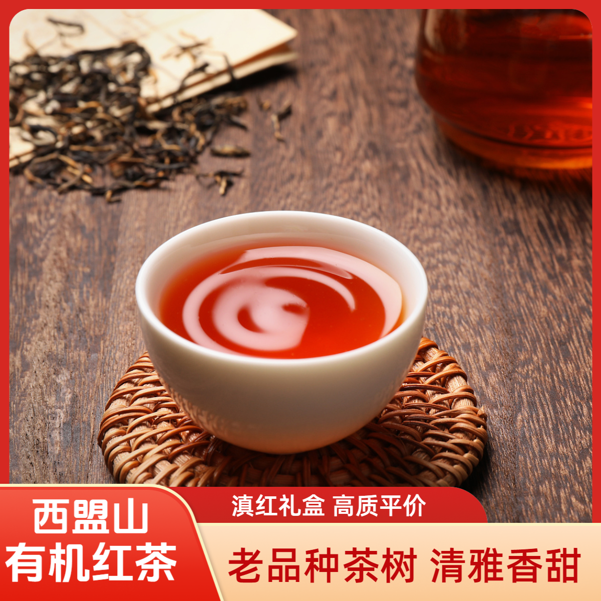 西盟山云南大叶种滇红茶有机茶老株工夫红茶礼盒装[乡村振兴]款