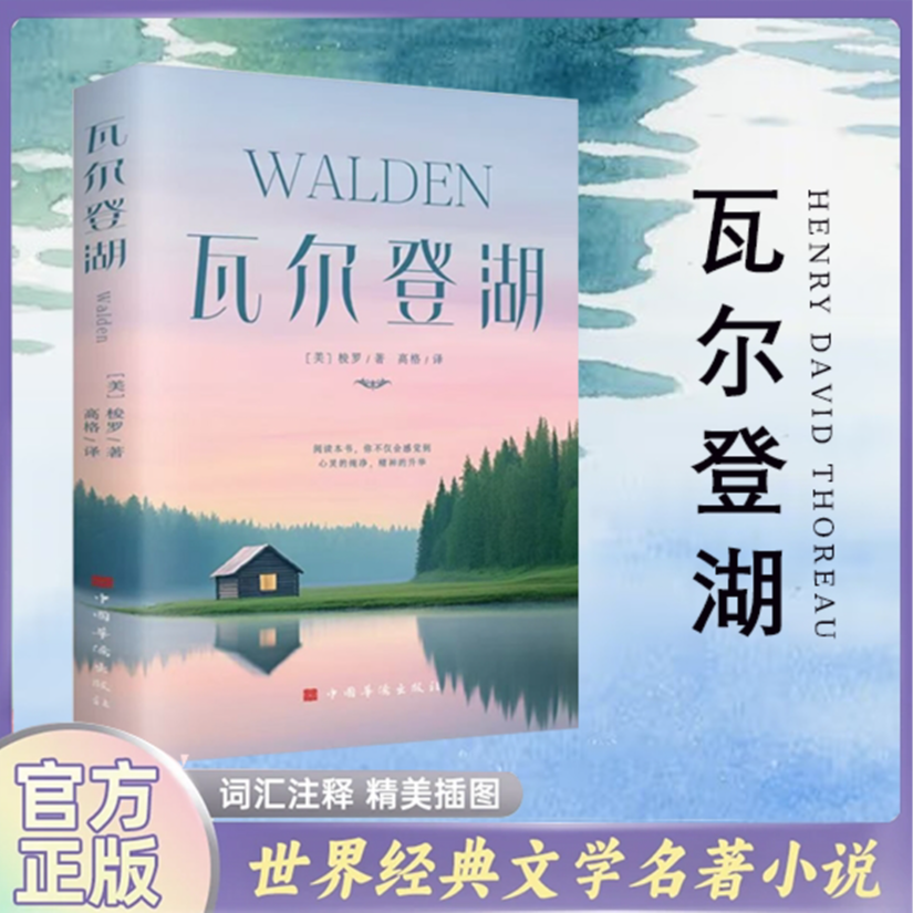瓦尔登湖  现当代经典小说读物世界名著成人高初中小学生课外读物