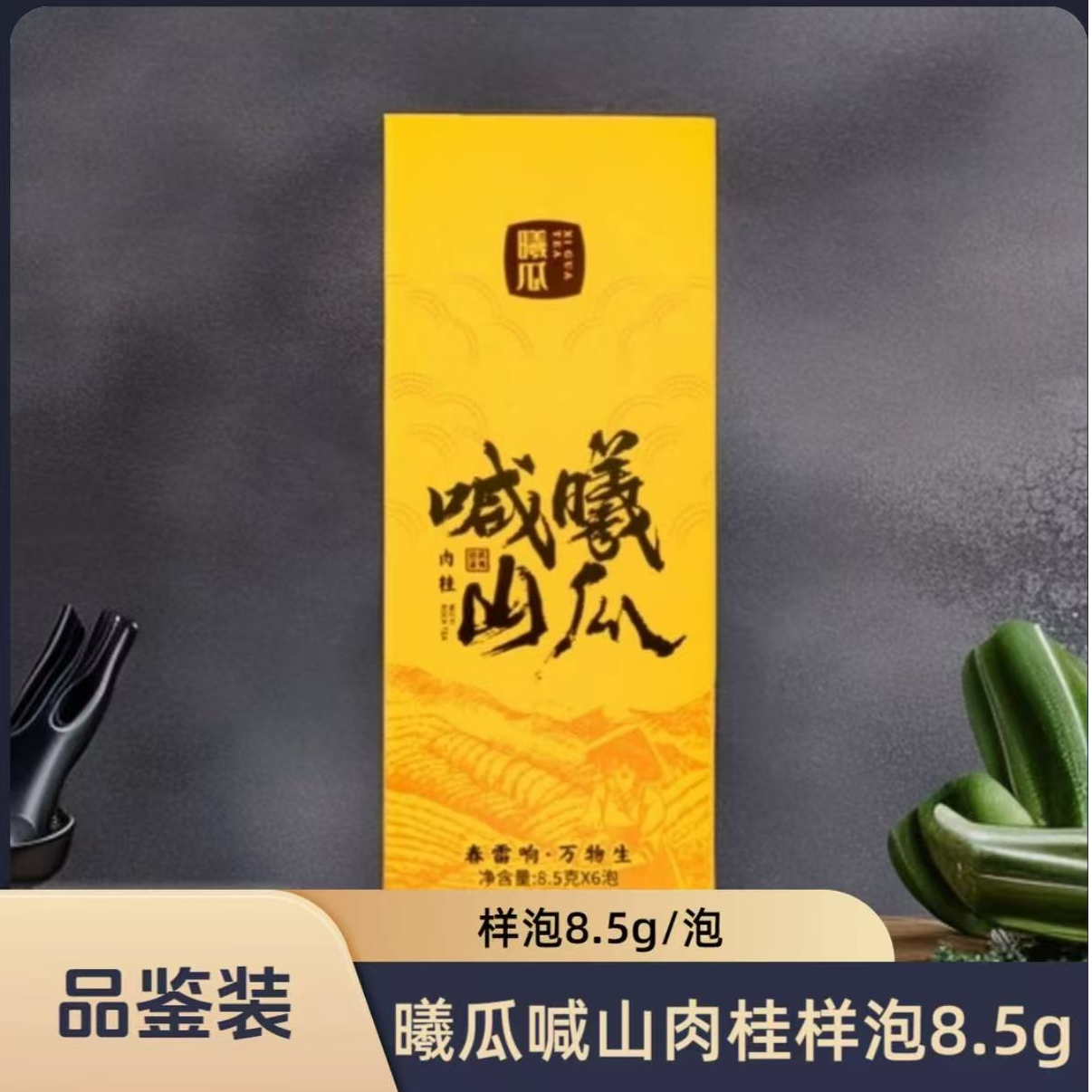 曦瓜-喊山 1个品鉴6泡（拍3单发一本）