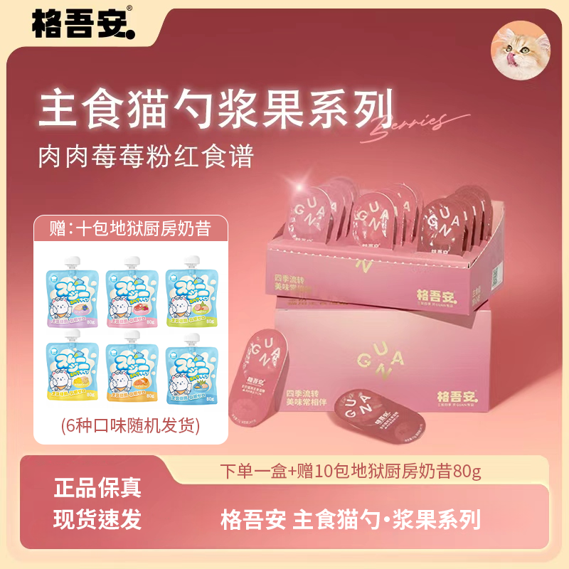 【主食猫勺新口味】格吾安主食慕斯四季勺蜂蜜系列浆果系列湿粮
