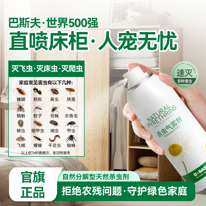 【巴斯夫】天然植物源杀虫喷雾80ml/瓶 (可喷200+次）