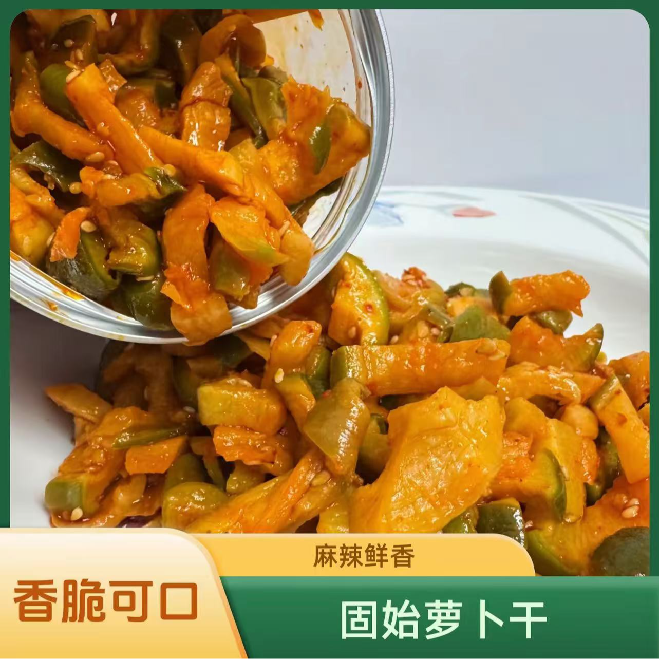 优选固始传统手工腌制即食青萝卜干特产开胃下饭必备腌菜