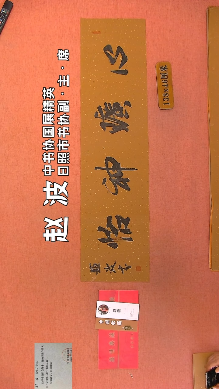 【闪购商品】书法180    赵波老师作品