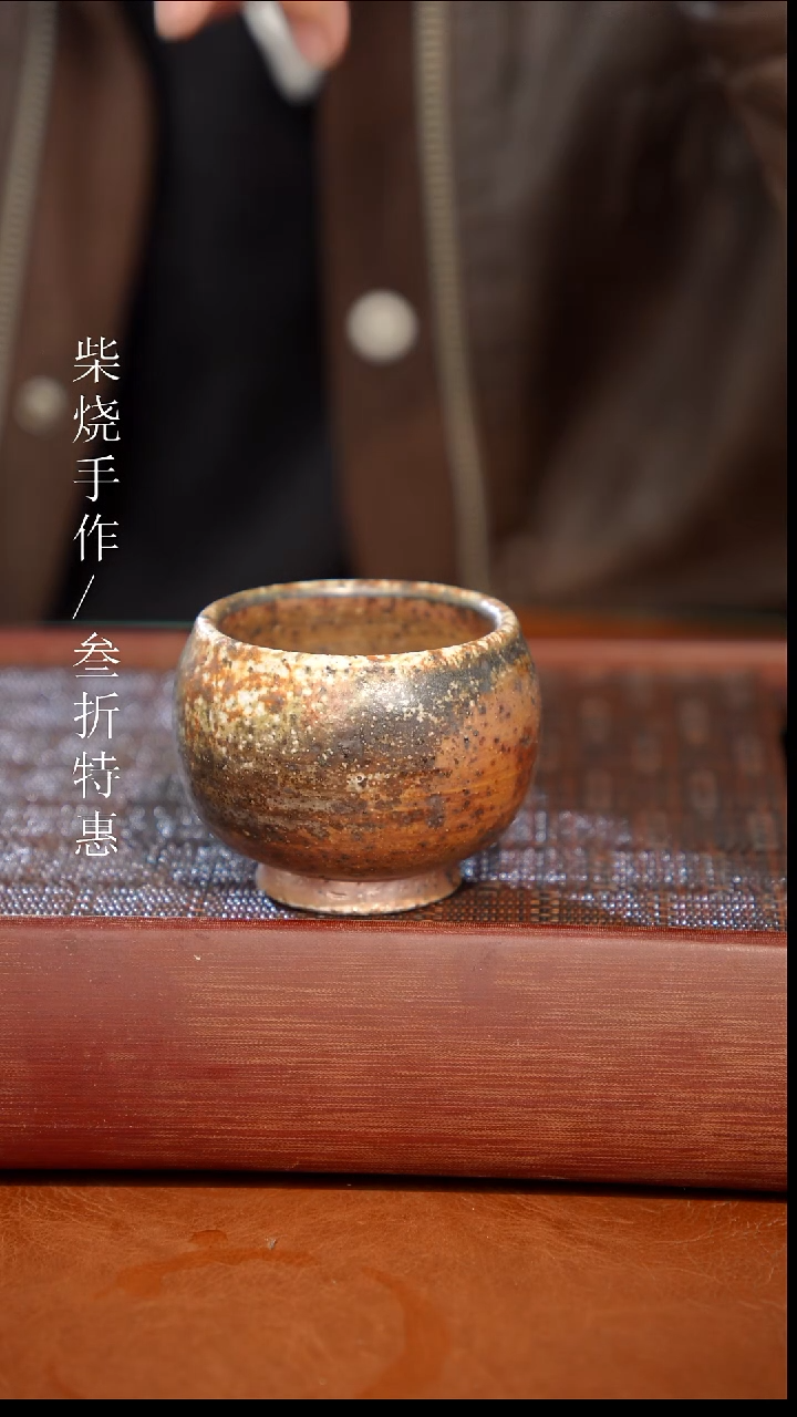 陶瓷奢瓷/瑞寅柴烧茶器（杯子）527