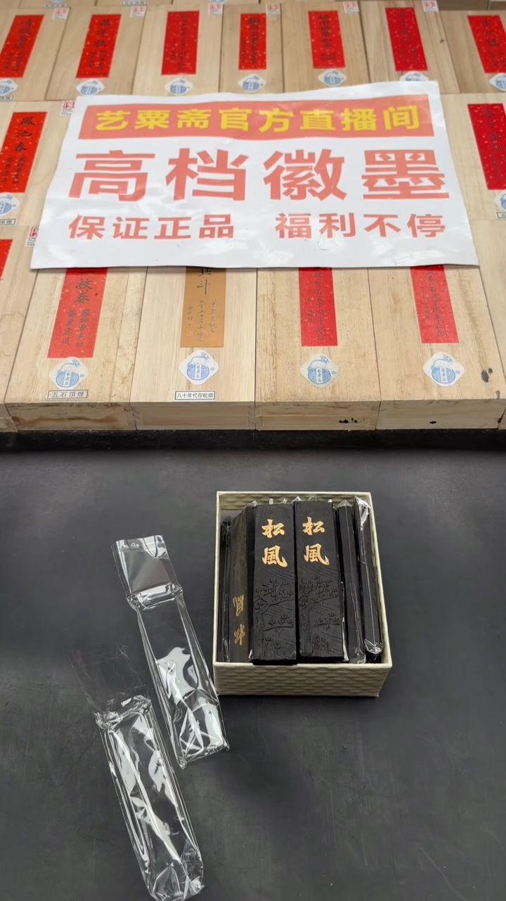 艺粟斋松风墨两锭