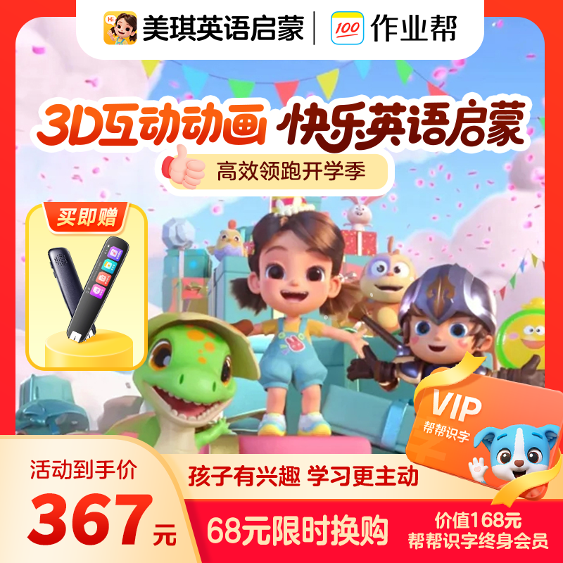 开学焕新 美琪英语启蒙第一季+帮帮识字联合会员 zb2#