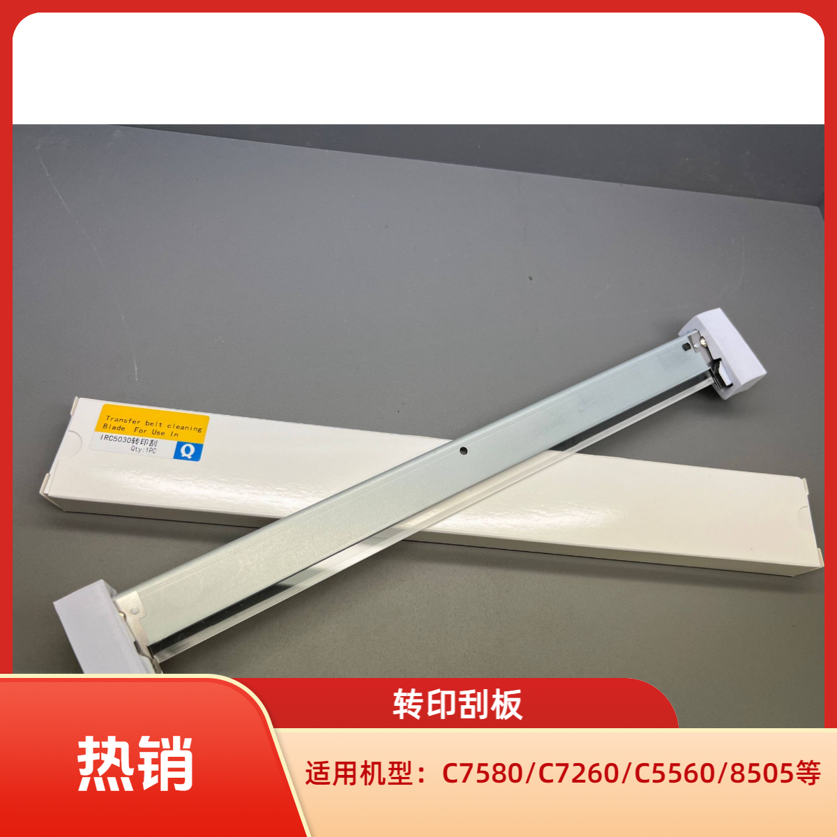 【大嫂推荐】复印机转印刮板适用于佳能彩机/黑白机