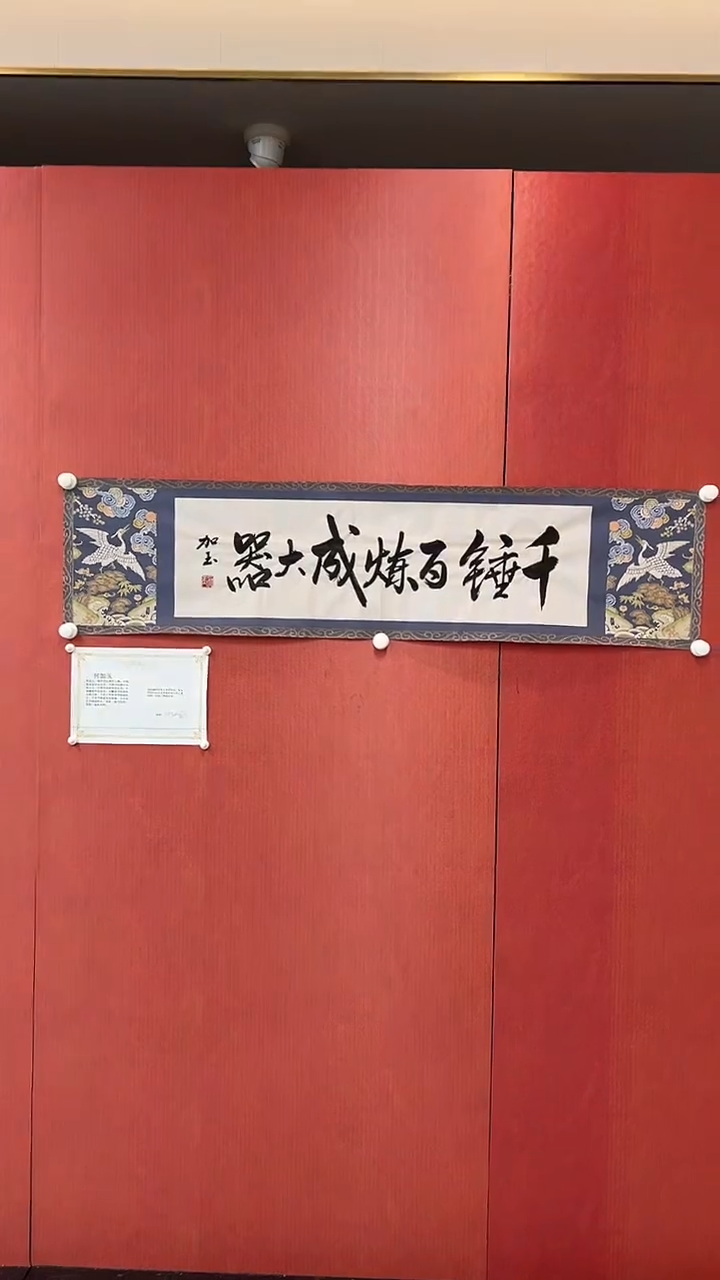 国画3何加玉老师 4平尺 千锤百炼