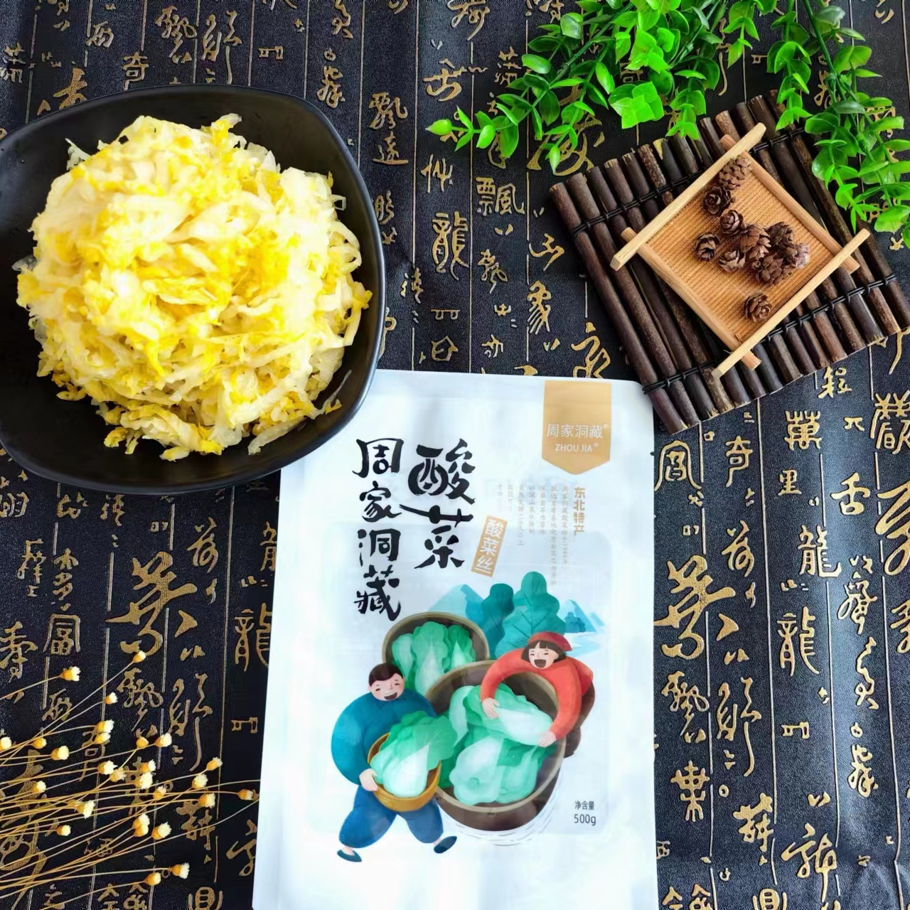 东北酸菜辽源美食周家洞藏酸菜500g*5袋传统发酵东北正宗