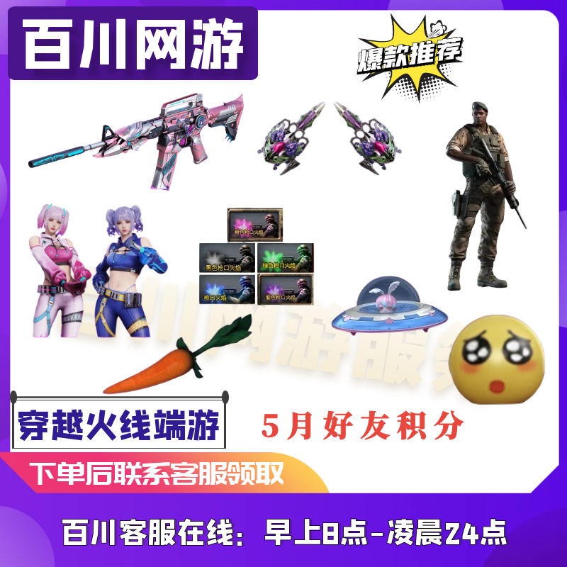 （5月积分好友）CF穿越火线商品