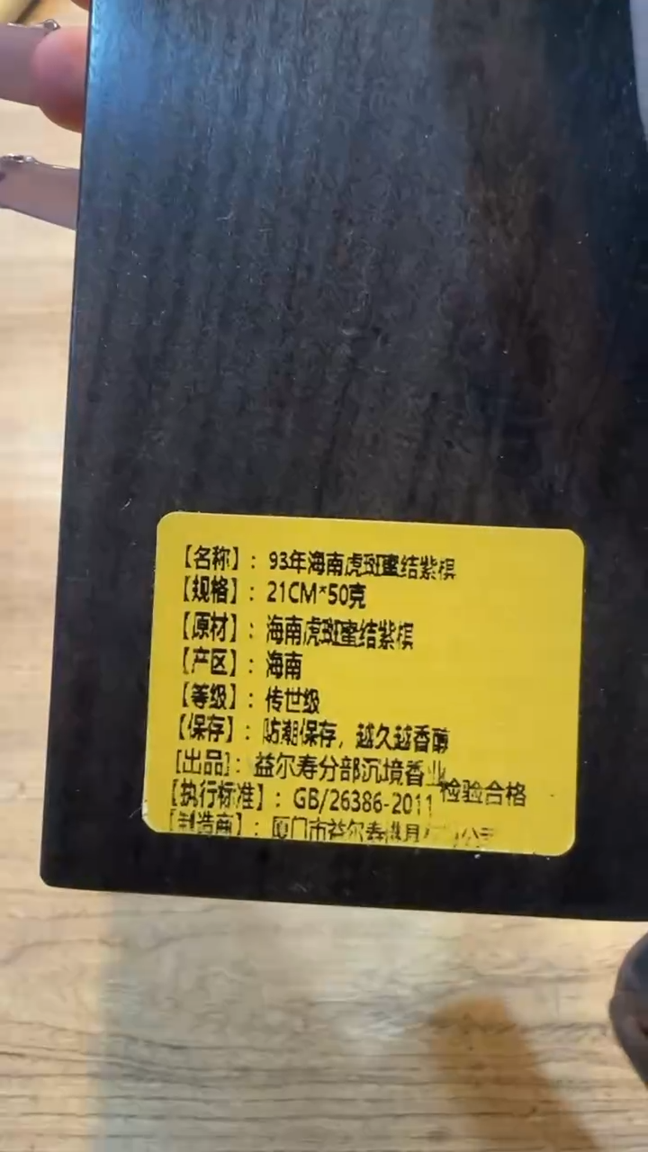线香123号   93年海南虎斑蜜结紫棋   50克