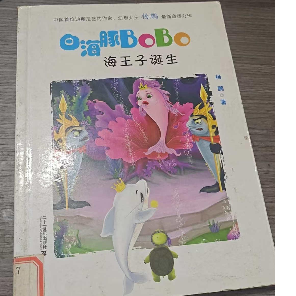 海王子的诞生 微瑕图书 一物一拍