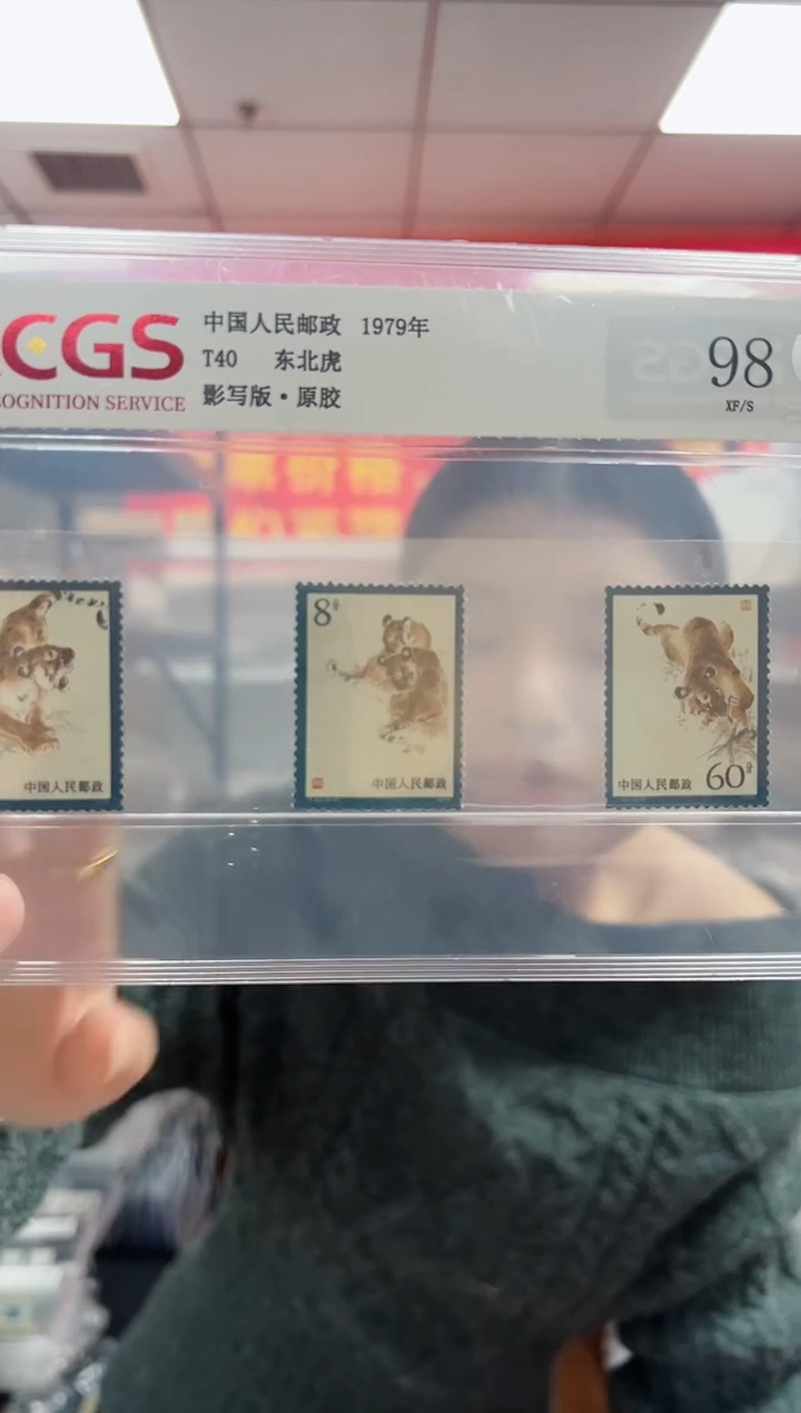 T40 东北虎 套票 邮票 RCGS评级 原胶