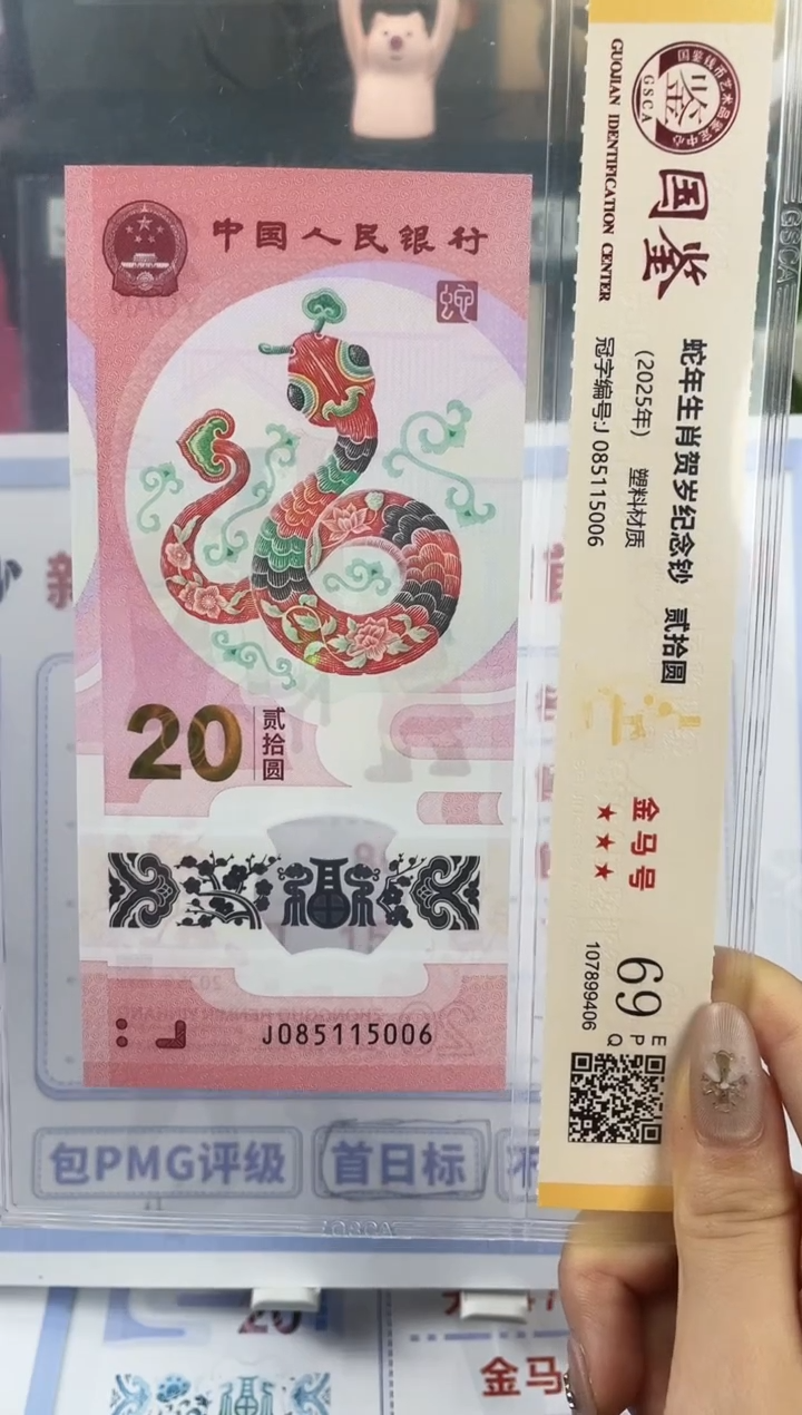 塑料蛇钞金马号69分 