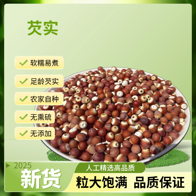 芡实 鸡头米红皮饱满 无添加手工精选250g/500g