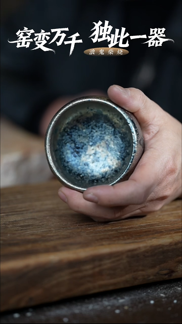 浪鬼柴烧无相系列 杯