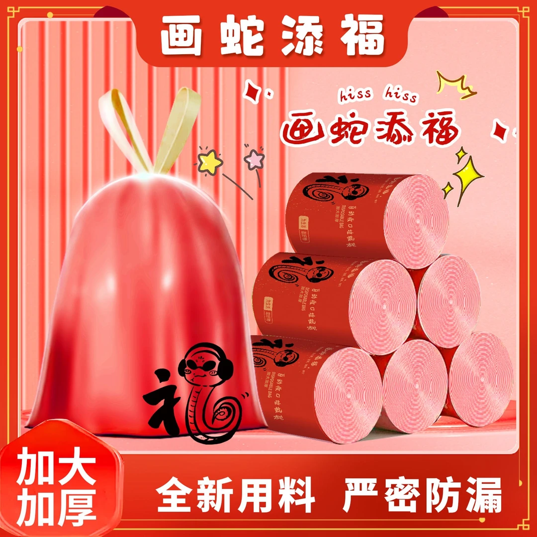 15卷~贺岁款⭐画蛇添福【试用1卷】家用红色大号抽绳式加厚垃圾袋