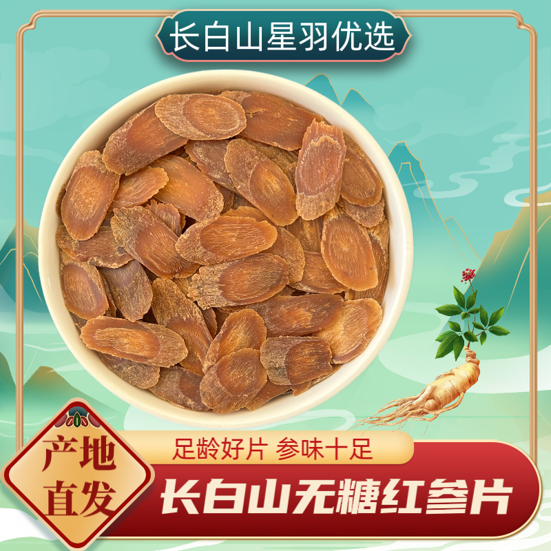 【星羽参业】红参小片1.2-1.4左右 足年纯无糖自用性价比 非边角料！